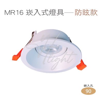 台北市樂利照明 設計師指定款 時尚白 OSRAM MR16 5W LED內縮防眩型崁燈 9公分 可調角度