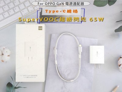 特價 原廠OPPO 65W SuperVOOC GaN氮化鎵PD快充閃充充電器含USB-C充電線 閃充組