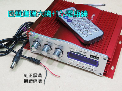 四聲道擴大機H301+電瓶線．USB音響AMP功放機MP3主機擴大器FM收音機SD卡USB碟mp3音響