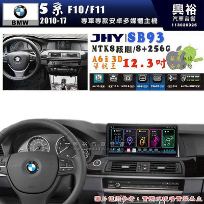 【JHY】BMW 寶馬 5系 F10/F11 2010~17年 12.3吋 SB93原車螢幕升級系統｜8核心8+256G｜沿用原廠功能 (拆裝對插/不剪線)｜內