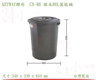 『楷霖』 KEYWAY 聯府CN-86 銀采86L萬能桶 分類桶 垃圾桶 水桶