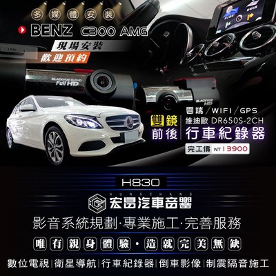 【宏昌汽車音響】BENZ C300 AMG 安裝 維迪歐  DR650S-2CH 前後行車紀錄器 H830
