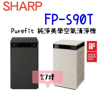 SHARP 夏普 FP-S90T 27坪 AIoT智慧美型 Purefit自動除菌離子 空氣清淨機