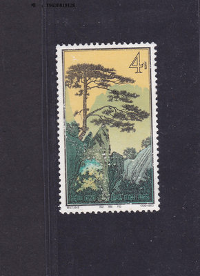 郵票特57黃山風景郵票迎客峰16-2新品無膠面輕微白點210422外國郵票