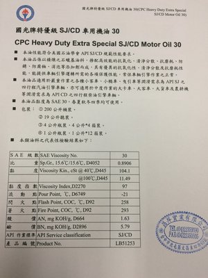 【中油CPC-國光牌】特優級SJ/CD車用機油、30、200公升【汽柴油共軌式】