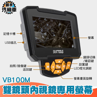《頭手汽機車》雙鏡頭工業內視鏡螢幕 VB100M 配件 加購 內視鏡螢幕 分離式螢幕 雙鏡頭內視鏡專用 高畫質1080P