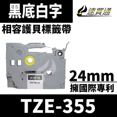 【速買通】Brother TZE-355/黑底白字/24mmx8m 相容護貝標籤帶
