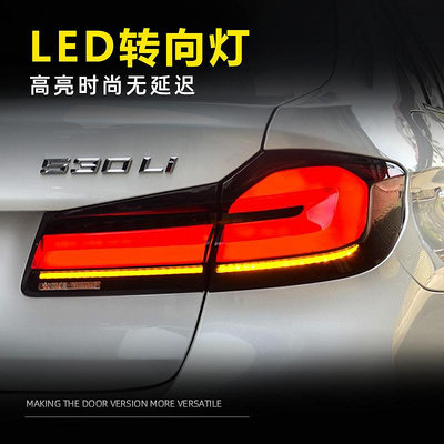 適用於18-21款BMW寶馬5系G38尾燈總成改裝G30新款全LED行車燈LCI尾燈