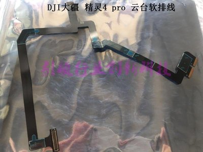 易匯空間 DJI大疆精靈4 pro 云臺軟排線phantom4 pro V2.0無人機云臺軟排線DJ573