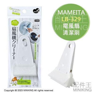 現貨 日本製 MAMEITA 電風扇 清潔刷 LB-329 風扇 電扇 循環扇 除塵刷 外罩 扇葉 葉片
