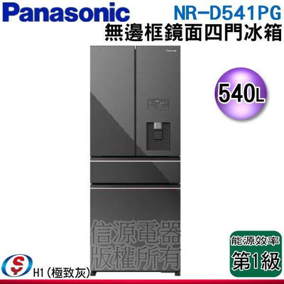 可議價【信源電器】540公升【Panasonic國際牌】四門變頻電冰箱(玻璃無邊框)NR-D541PG