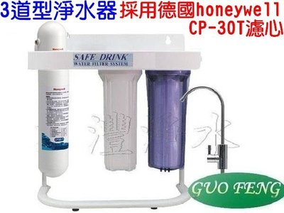 [源灃淨水]3道型淨水器-採用德國Honeywell Health Cool (CP-30T)