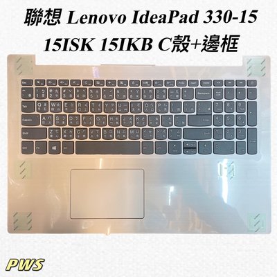 【全新 聯想 Lenovo IdeaPad 330-15 15ISK 15IKB C殼+邊框】背光鍵盤 外殼 殼