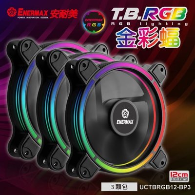 小白的生活工場*保銳 ENERMAX 12公分 電腦風扇 T.B RGB 金彩蝠 UCTBRGB12-BP3(三顆入)