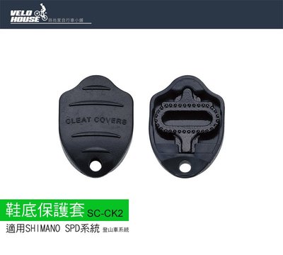 【飛輪單車】SCADA SC-CK2卡鞋保護套 鞋底保護套片 適用SHIMANO 登山車SPD系統[03106523]