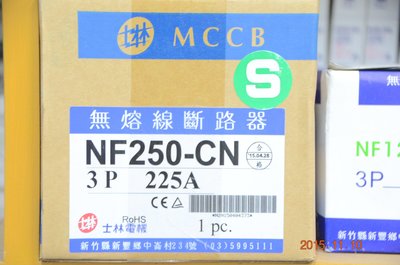 士林 NF250-CN 3P 無熔絲斷路器 NFB 無熔線斷路器
