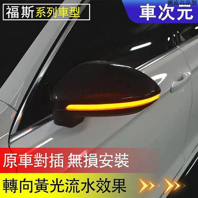 台灣現貨高品質 VW福斯車燈後視鏡燈GOLF5 GTI5GOLF6GOLF77.5 GTI77.5 TORUAN