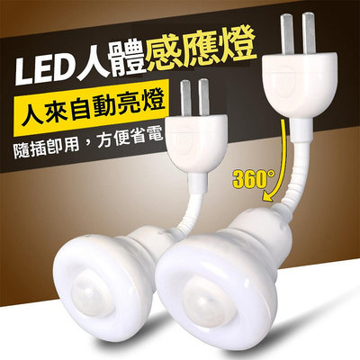 LED 人體感應燈小夜燈 110V / 220V通用 LED小夜燈 感應燈