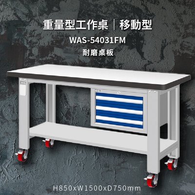 tanko WAS-54031FM 耐磨桌板 移動型 重量型工作桌 工作檯 桌子 工廠 4"重型輪 保養廠 維修廠