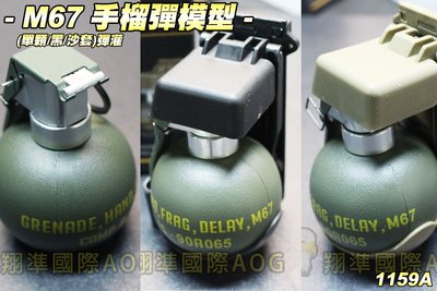 【翔準軍品AOG】M67 手榴彈模型(黑/沙)Single BB彈罐 molle 可拆卸部件 生存遊戲 1159AA