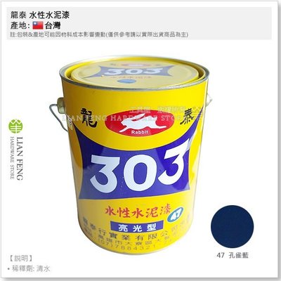 【工具屋】龍泰 303 水性水泥漆 #47 孔雀藍 亮光型 加侖裝 室內 室外 塗裝 有光 水泥 住宅 外壁