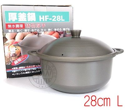 日本厚釜鍋鈦合金燉鍋滷鍋HF-28L 砂鍋 可無水烹調 可當湯鍋火鍋《享購天堂》