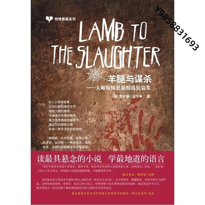 【金玉書屋】驚悚懸疑系列：Lamb to the Slaughter 羊腿與謀殺