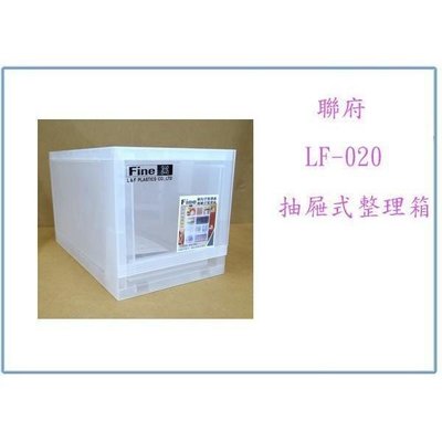 聯府 LF-020 抽屜式整理箱 12L 塑膠箱 收納箱 置物箱 衣物箱
