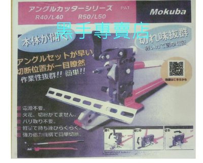 老池工具 免插電.無噪音 日本製 MOKUBA 木馬牌 D-60 鍍鋅角鋼切斷器 鍍鋅角鐵切斷器 角鐵剪斷器 角鋼剪