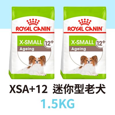 寵物王子 皇家 XSA+12 / XM+12 迷你型老犬 1.5KG / 1.5公斤 超小型老齡犬 小顆粒