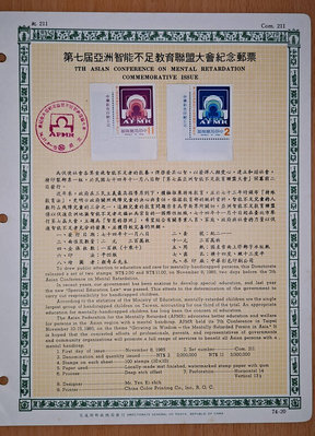 郵票活頁卡。第七屆智能不足教育聯盟大會紀念郵票 。 74—20