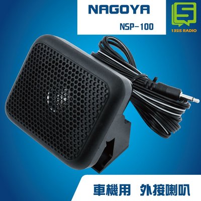 NAGOYA NSP-100 車機用 擴音外接喇叭 無線電 車載台 座台機 外接喇叭 喇叭 擴音  可調角度