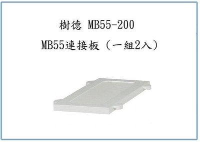呈議)樹德 MB55-200 MB55連接板 (一組2入) 文件櫃 收納櫃