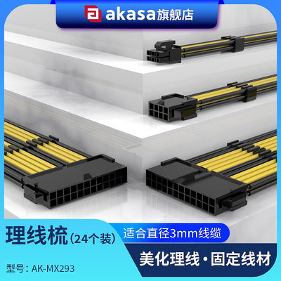 AKASA電源線理線梳 主板24PIN理線器 CPU顯卡線夾 8PIN排線束線器