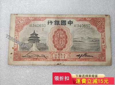 可議價民國20年中國銀行天壇五元紙幣1193【5號收藏】大洋 花邊錢 評級幣
