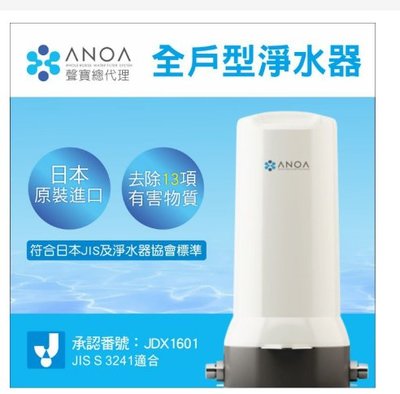ANOA 全戶型淨水器 ANOA-WH-01 (日本原裝進口)