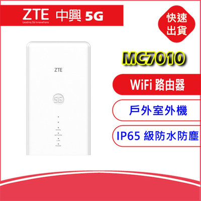 【全頻5G戶外室外機】中興ZTE MC7010 4G/5G SIM LTE WIFI分享器無線網卡路由器IP65防水防塵