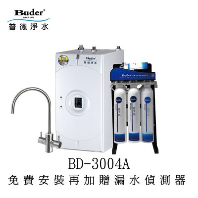 【太溢淨水】 BD-3004A+RO-2604 #316不鏽鋼龍頭※免費安裝加贈漏水偵測器《普德公司貨》廚下型 冷熱雙溫