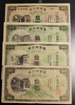 日據台灣銀行券昭和10元一~四次刷，四張一標，8~85新-無底價
