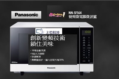 請來電 購買價↘↘【上位科技】Panasonic 變頻微電腦微波爐 NN-SF564