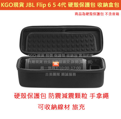 KGO現貨特價 JBL Flip 6 5 4代 硬殼保護包 手提繩 收線材充電頭 減震顆粒 收納盒包收納箱外出防撞盒