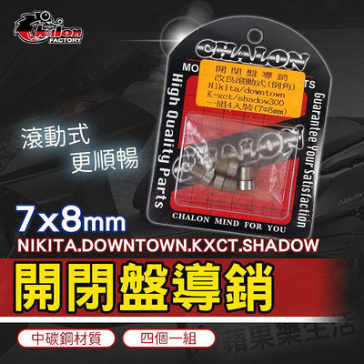 仕輪 開閉盤導銷 7x8mm 滾動式 適用 NIKITA DOWNTOWN K-XCT SHADOW300