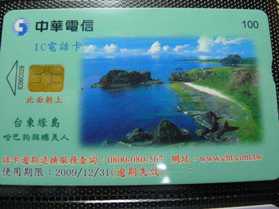 【YUAN】中華電信IC電話卡 編號IC06C029 台東綠島 哈巴狗與睡美人