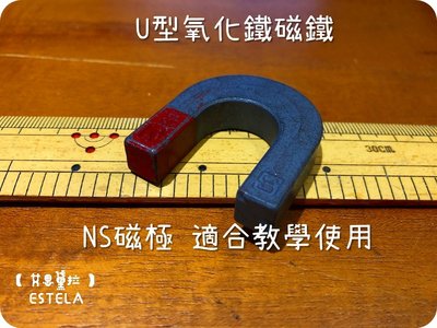 【艾思黛拉 A0522】氧化鐵磁鐵 U形 馬蹄形 標註NS 教學用磁鐵