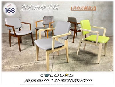 🔥現貨-台灣出貨🔥---設計師扶手椅---五種款式/ 長輩專用/ 扶手椅/ 實木骨架/ 168 Furniture