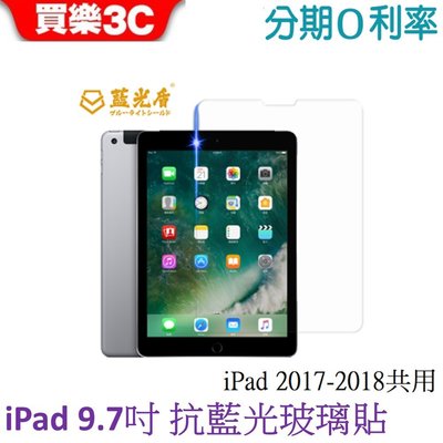 藍光盾 Apple iPad 9.7吋 抗藍光玻璃保護貼 iPad 2017/2018共用