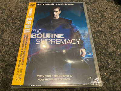 (全新未拆封絕版品)神鬼認證2:神鬼疑雲 The Bourne Supremacy DVD(得利公司貨)
