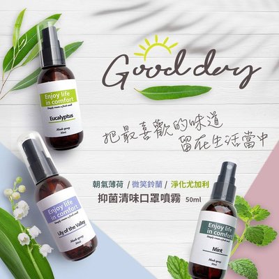 【口罩 安全帽的好朋友】日安純美 抑菌清味口罩噴霧 50ml 不含酒精 除臭精油香氛 朝氣薄荷 微笑鈴蘭 淨化尤加利