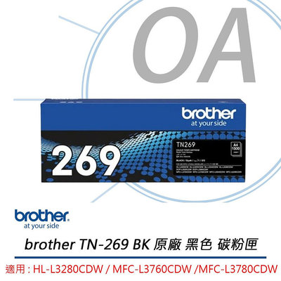 【KS-3C】含稅brother TN-269 BK 原廠 黑色 碳粉匣 適用 : HL-L3280CDW 、 MFC-L3760CDW