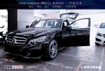 【宏昌汽車音響】BENZ E200 安裝觸控、導航、數位、倒車顯影、行車紀錄器 H921